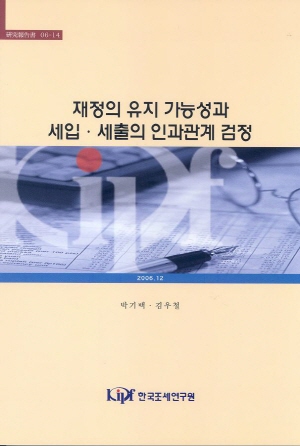재정수지,균형재정,국가채무,인과관계