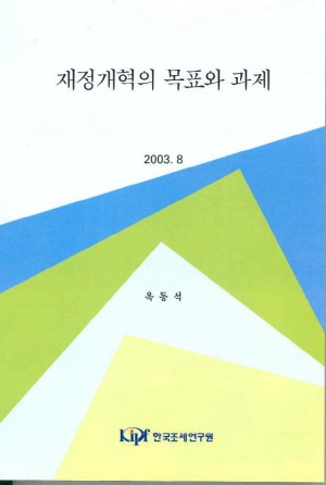 신뢰성회복,정부회계,성과협약